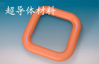 超導(dǎo)體材料有哪些？應(yīng)用于那些方面？