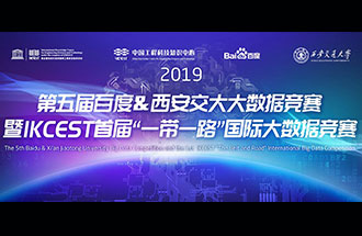 8月8日，2019第五屆百度&西安交大大數(shù)據(jù)競(jìng)賽決賽名單公布