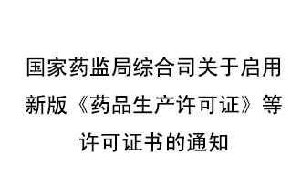 8月7號(hào)，國(guó)家藥監(jiān)局綜合司發(fā)布了關(guān)于啟用新版《藥品生產(chǎn)許可證》等許可證書(shū)的通知