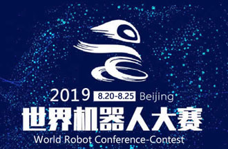 8月20日，2019世界機器人大賽將在北京亦創(chuàng)國際會展中心進行決賽