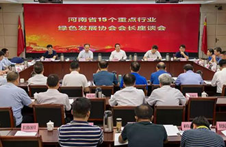 8月21日，省生態(tài)環(huán)境廳在鄭州召開了河南省15個重點行業(yè)綠色發(fā)展協(xié)會會長座談會