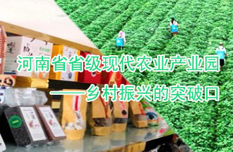 8月21日，河南兩部門(mén)聯(lián)合發(fā)布了《河南省省級(jí)現(xiàn)代農(nóng)業(yè)產(chǎn)業(yè)園建設(shè)指引》、《河南省省級(jí)現(xiàn)代農(nóng)業(yè)產(chǎn)業(yè)園建設(shè)工作方案》