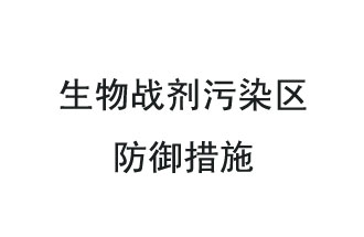 生物戰(zhàn)劑是什么？在生物戰(zhàn)劑污染區(qū)，人員應(yīng)該采取什么防護(hù)措施？