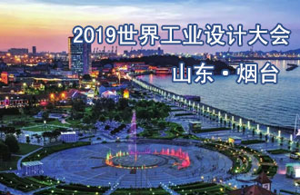 2019世界工業(yè)設(shè)計(jì)大會(huì)將在山東煙臺(tái)召開