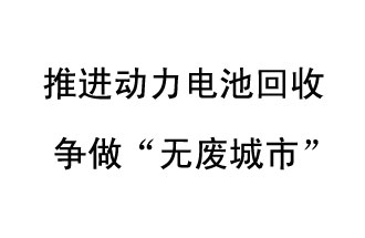 9月10日，中國鐵塔（新鄉(xiāng)）動(dòng)力電池回收與創(chuàng)新中心揭牌儀式在新鄉(xiāng)市舉行