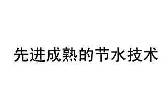 目前，先進(jìn)成熟的節(jié)水技術(shù)有哪些？