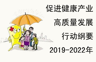 9月29日，發(fā)改委公布了《促進健康產(chǎn)業(yè)高質(zhì)量發(fā)展行動綱要（2019-2022年）》