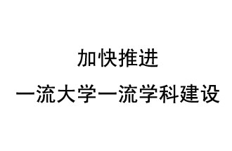 10月9日，河南省“雙一流”建設(shè)領(lǐng)導(dǎo)小組會議指出“加快推進(jìn)一流大學(xué)一流學(xué)科建設(shè) 讓人民享有更高水平的高等教育”