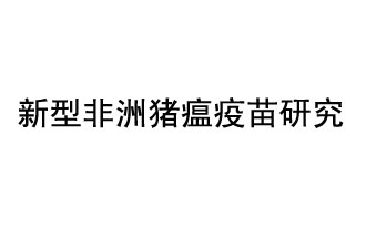 10月18日，中國(guó)科學(xué)院團(tuán)隊(duì)在國(guó)際學(xué)術(shù)期刊《科學(xué)》上發(fā)表了《非洲豬瘟病毒結(jié)構(gòu)及裝配機(jī)制》