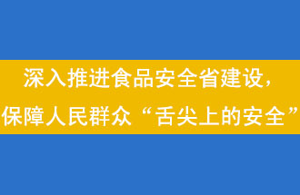 11月12日，河南省省政府召開常務(wù)會議，會議提出“進(jìn)一步健全食品安全責(zé)任制”