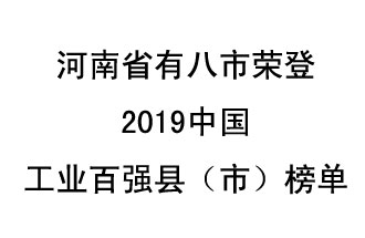 河南省新鄭市、長葛市、鞏義市、登封市、禹州市、新密市、滎陽市、沁陽市八市榮登2019中國工業(yè)百強(qiáng)縣（市）榜單