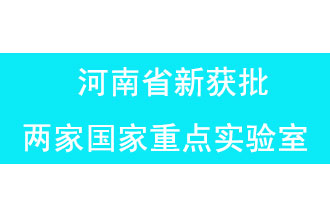 11月18日，河南省獲批兩家國(guó)家重點(diǎn)實(shí)驗(yàn)室
