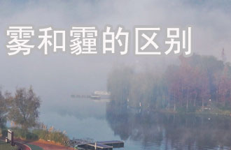 霧和霾的區(qū)別？