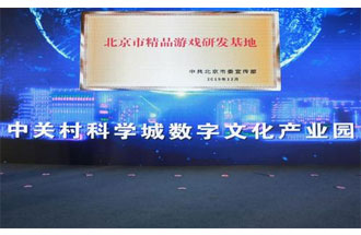 12月14日，北京市精品游戲研發(fā)基地揭牌活動在海淀區(qū)舉行