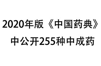 1月7日，國(guó)家藥典委員會(huì)發(fā)布了擬在2020年版《中國(guó)藥典》中公開的中成藥名單