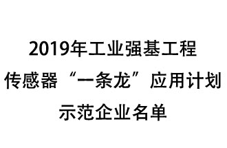 2019年工業(yè)強(qiáng)基工程重點(diǎn)產(chǎn)品、工藝“一條龍”應(yīng)用計(jì)劃示范企業(yè)和示范項(xiàng)目名單出爐