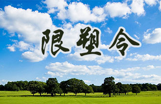 6月2日開(kāi)始，鄭州、洛陽(yáng)、濮陽(yáng)、許昌4地禁止、限制部分塑料制品的生產(chǎn)、銷(xiāo)售和使用